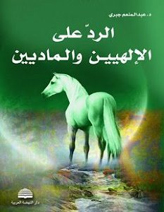 تحميل كتاب الرد على الإلهيين والماديين pdf – عبد المنعم جبري