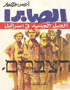 تحميل كتاب الصابرا الجيل الجديد في إسرائيل pdf – أنيس منصور
