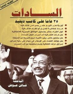 تحميل كتاب السادات 35 عاما على كامب ديفيد pdf – فاتن عوض