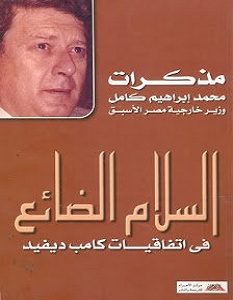 تحميل كتاب السلام الضائع pdf – محمد إبراهيم كامل