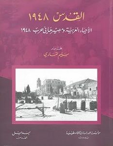تحميل كتاب القدس 1948 pdf – سليم تماري