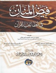 تحميل كتاب فيض المنان في لطائف القرآن pdf – جمال بن عبد الرحمن القرش 