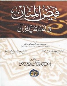 تحميل كتاب فيض المنان في لطائف القرآن pdf – جمال بن عبد الرحمن القرش