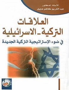 تحميل كتاب العلاقات التركية الإسرائيلية pdf – عبد الكريم كاظم عجيل