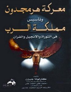 تحميل كتاب معركة هرمجدون وتأسيس مملكة الرب في التوراة والإنجيل والقرآن pdf – كارلوتا جيزن