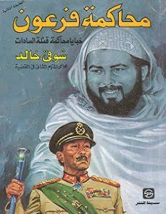 تحميل كتاب محاكمة فرعون خبايا محاكمة قتلة السادات pdf – شوقي خالد