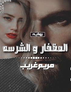 تحميل رواية المظفار والشرسة pdf – مريم غريب