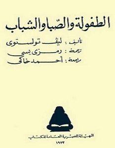 تحميل رواية الطفولة والصبا والشباب pdf – ليو تولستوي