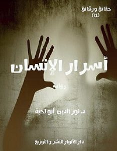 تحميل رواية أسرار الإنسان pdf – نور الدين أبو لحية