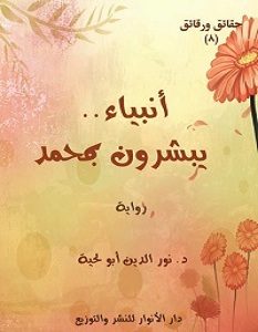 تحميل رواية أنبياء يبشرون بمحمد pdf – نور الدين أبو لحية