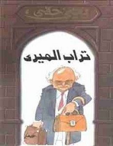 تحميل كتاب تراب الميري pdf – يحيى حقي