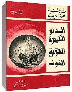 تحميل ثلاثية محمد ديب – الدار الكبيرة – الحريق – النول pdf – محمد ديب