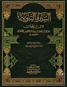 تحميل كتاب السيرة النبوية pdf – ابن اسحاق