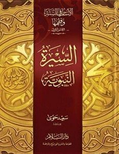 تحميل كتاب السيرة النبوية pdf – سعيد حوى