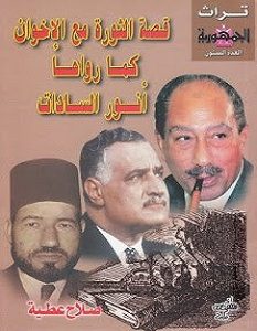 تحميل كتاب قصة الثورة مع الإخوان كما رواها أنور السادات pdf – صلاح عطية