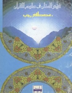 تحميل كتاب فيض المنان في علوم القرآن pdf – مصطفى رجب