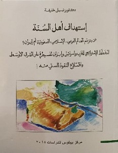 تحميل كتاب استهداف أهل السنة pdf – نبيل خليفة
