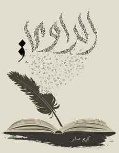 تحميل رواية الرواي pdf – كريم صابر