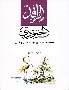 تحميل رواية الحمودي: قصة مهاجر على درب الحنين والأنين pdf – عمر عبد العزيز