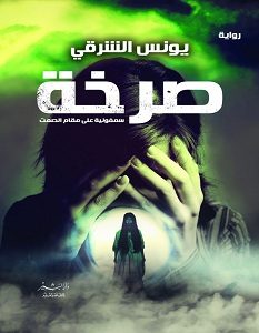 تحميل رواية صرخة pdf – يونس الشرقي