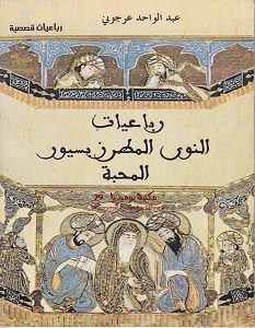 تحميل رواية رباعيات النوى المطرز بسيور المحبة pdf – عبد الواحد عرجوني
