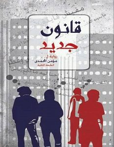تحميل رواية قانون جديد pdf – مؤمن المحمدي