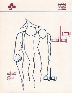 تحميل رواية بدر زمانه pdf – مبارك ربيع