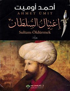تحميل رواية إغتيال السلطان pdf – أحمد أوميت
