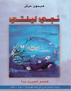 تحميل رواية نجي ليلتي pdf – ميمون حرش