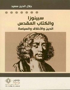 تحميل كتاب سبينوزا والكتاب المقدس pdf – جلال الدين سعيد