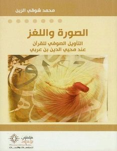 تحميل كتاب الصورة واللغز: التاويل الصوفي للقران عند محيي الدين بن عربي pdf – محمد شوقي الزين