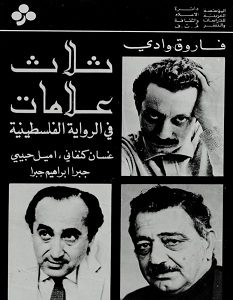 تحميل كتاب ثلاث علامات في الرواية الفلسطينية pdf – فاروق وادي