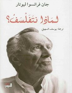 تحميل كتاب لماذا نتفلسف pdf – جان فرانسوا ليوتار