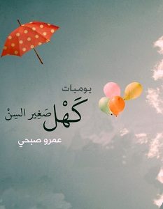 تحميل كتاب يوميات كهل صغير السن pdf – عمرو صبحي