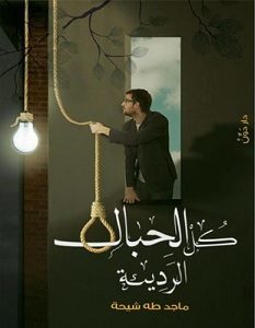 تحميل رواية كل الحبال الرديئة pdf – ماجد شيحة