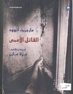 تحميل رواية القاتل الأعمى pdf – مارجريت آتوود