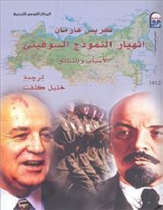 تحميل كتاب انهيار النموذج السوفيتي pdf – كريس هارمان