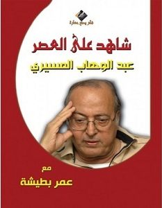 تحميل كتاب شاهد على العصر عبد الوهاب المسيري pdf – عمر بطيشة