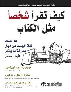 تحميل كتاب كيف تقرأ شخصا مثل الكتاب pdf – جيرارد نييرنبرغ