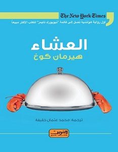 تحميل رواية العشاء pdf – هيرمان كوخ