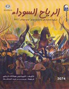 تحميل رواية الرياح السوداء pdf – الثيبياديس جونثالث دل بايي