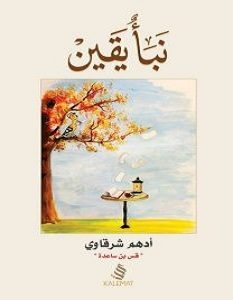 تحميل كتاب نبأ يقين pdf – أدهم شرقاوي