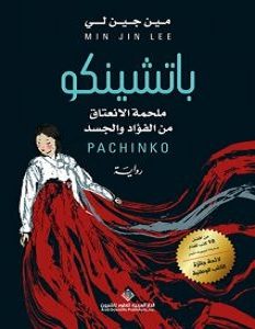 تحميل رواية باتشينكو pdf – مين جين لي