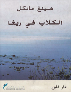 تحميل رواية الكلاب في ريغا pdf – هنينغ مانكل