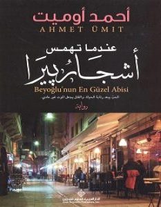 تحميل رواية عندما تهمس أشجار بيرا pdf – أحمد أوميت