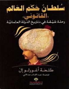 تحميل كتاب سلطان حكم العالم pdf – طلحة أغورلو إل