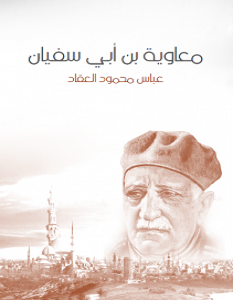 تحميل كتاب معاوية بن أبي سفيان pdf – عباس محمود العقاد