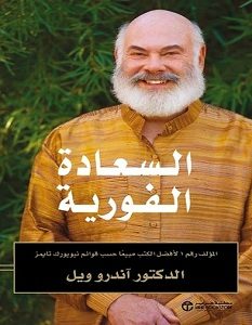 تحميل كتاب السعادة الفورية pdf – أندرو ويل