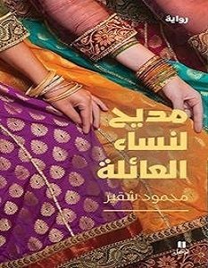 تحميل رواية مديح لنساء العائلة pdf – محمود شقير