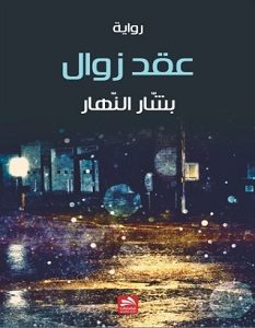 تحميل رواية عقد زوال pdf – بشار النهار